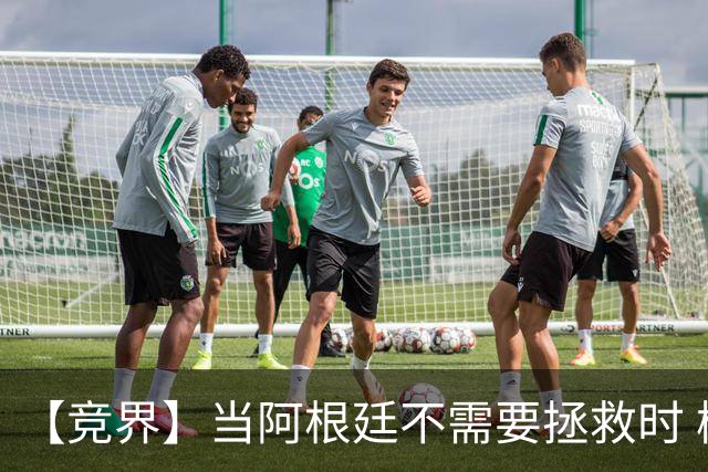 【竞界】当阿根廷不需要拯救时 梅西开始享受足球