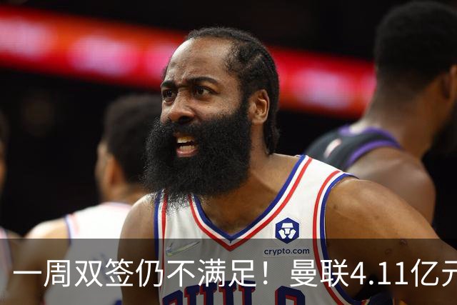 一周双签仍不满足！曼联4.11亿元接近科内，全力完成中场重建