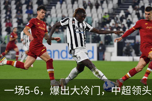 一场5-6，爆出大冷门，中超领头羊意外被淘汰，倒在点球大战