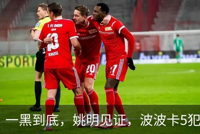 一黑到底，姚明见证，波波卡5犯，上交复仇政大，首夺AUBL冠军！