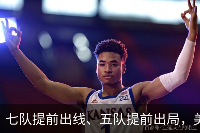 七队提前出线、五队提前出局，美加墨世界杯末轮悬念还有多少？
