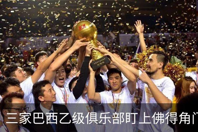 三家巴西乙级俱乐部盯上佛得角门将 收入有望大幅提升