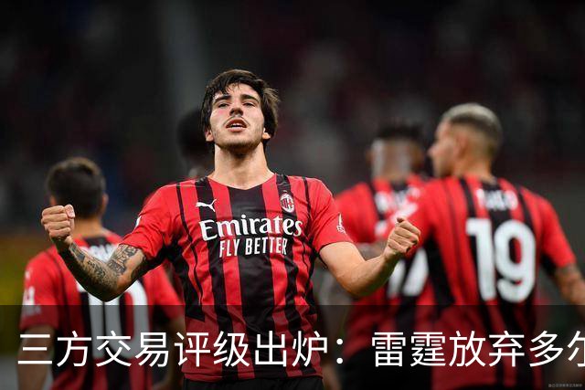 三方交易评级出炉：雷霆放弃多尔特评B-，老鹰B独行侠A
