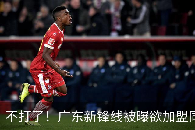 不打了！广东新锋线被曝欲加盟同曦男篮，朱芳雨确认放人！