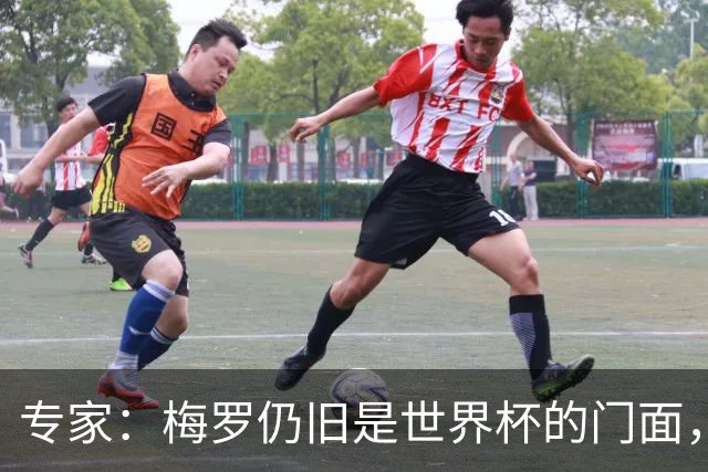 专家：梅罗仍旧是世界杯的门面，这项赛事的明星效应非常重要
