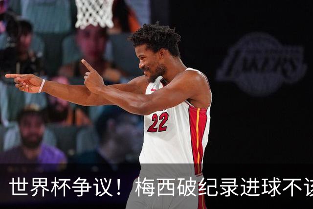 世界杯争议！梅西破纪录进球不该算！曼联传奇怒喷：VAR 全瞎了！