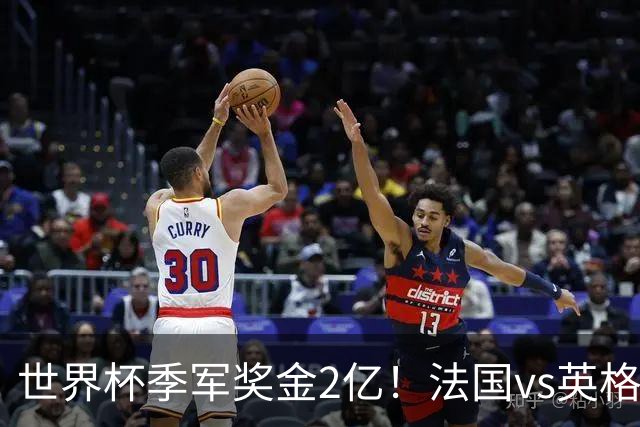 世界杯季军奖金2亿！法国vs英格兰，姆巴佩剑指金靴+打破梅西纪录