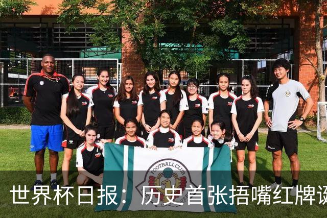 世界杯日报：历史首张捂嘴红牌诞生 海地土耳其提前出局
