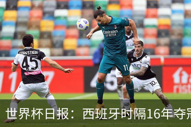 世界杯日报：西班牙时隔16年夺冠 英格兰球员责怪图赫尔