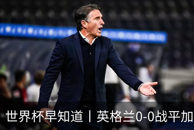 世界杯早知道丨英格兰0-0战平加纳 C罗梅开二度葡萄牙5球大胜