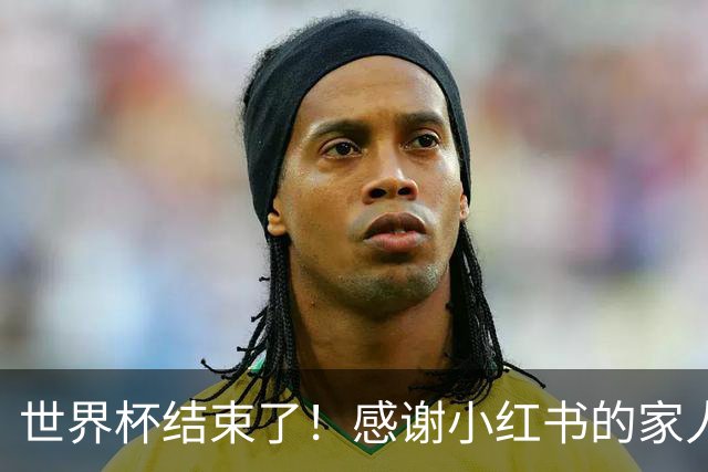 世界杯结束了！感谢小红书的家人们帮我把乐子放大1000倍