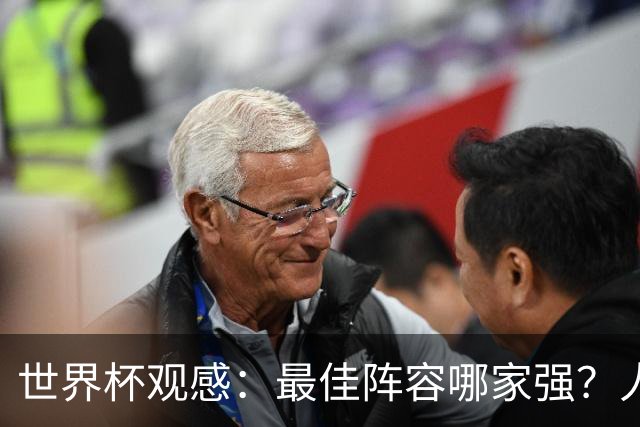 世界杯观感：最佳阵容哪家强？人人都爱大腰子，还有梅贝姆