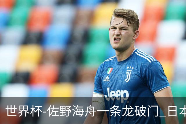 世界杯-佐野海舟一条龙破门 日本半场暂1-0领先巴西