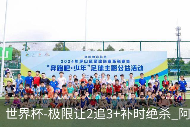 世界杯-极限让2追3+补时绝杀 阿根廷3-2逆转埃及进8强