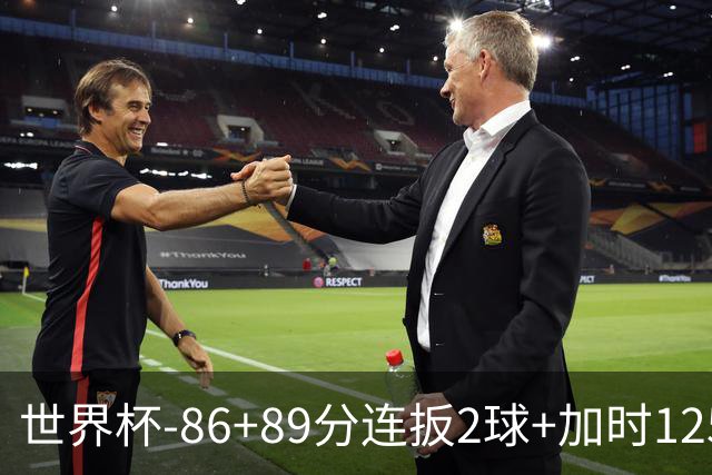 世界杯-86+89分连扳2球+加时125分点射 比利时极限3-2