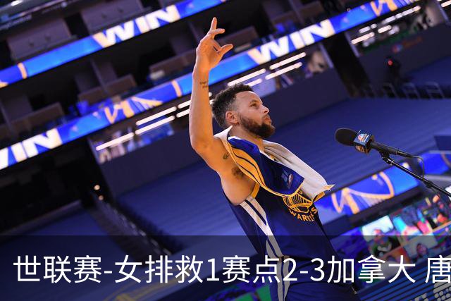 世联赛-女排救1赛点2-3加拿大 唐欣轰22分难阻3连败