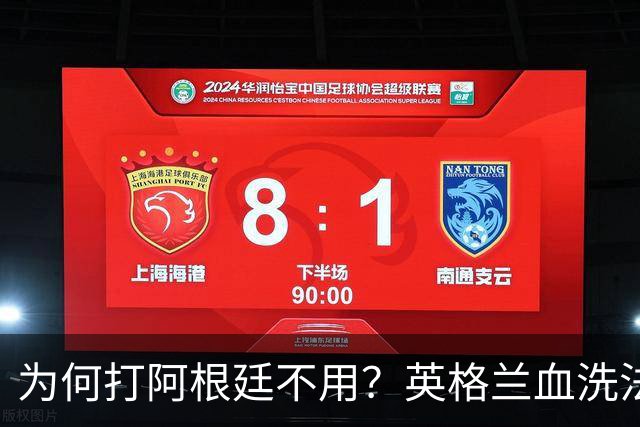 为何打阿根廷不用？英格兰血洗法国后球迷集体发问