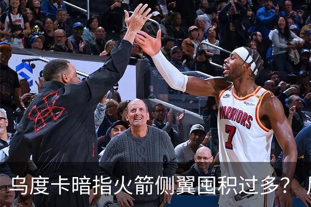 乌度卡暗指火箭侧翼囤积过多？ 尼克斯也有大量侧翼 问题是三分差