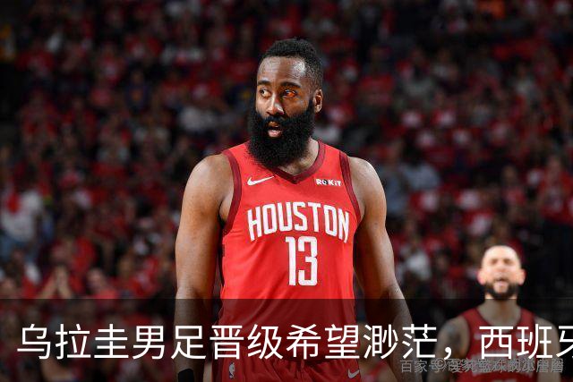 乌拉圭男足晋级希望渺茫，西班牙男足争取出线机会！