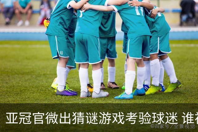 亚冠官微出猜谜游戏考验球迷 谁被昵称为马五爷