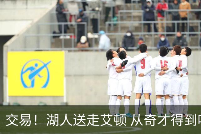交易！湖人送走艾顿 从奇才得到哈迪+2个次轮签