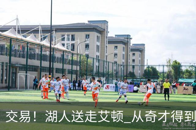 交易！湖人送走艾顿 从奇才得到哈迪+2个次轮签