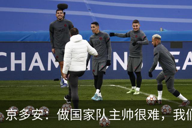 京多安：做国家队主帅很难，我们必须给予纳格尔斯曼足够的信任