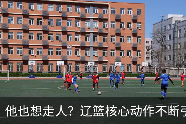 他也想走人？辽篮核心动作不断引猜想，下家3选1，或再联手张镇麟