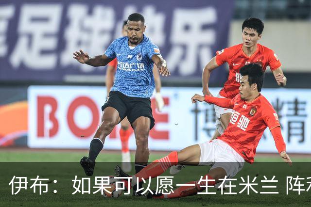 伊布：如果可以愿一生在米兰 阵利物浦要全力以赴