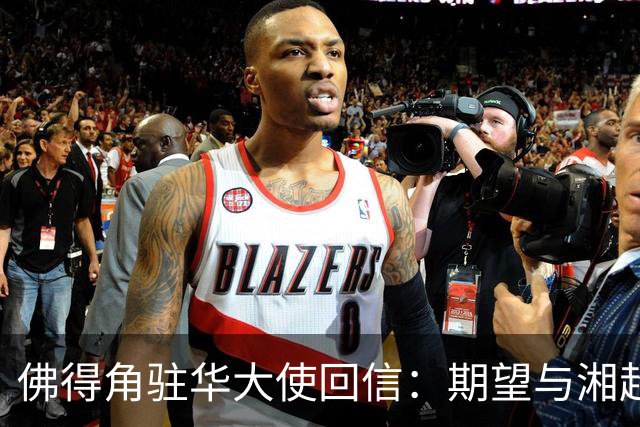 佛得角驻华大使回信：期望与湘超冠军永州队以球会友
