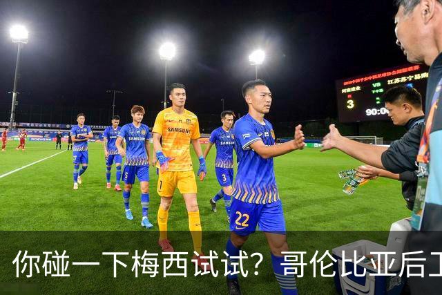 你碰一下梅西试试？哥伦比亚后卫：教练让我挑衅，梅西直接化身战神最近哥伦比亚媒体圈炸出一个猛料