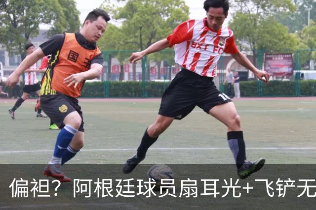 偏袒？阿根廷球员扇耳光+飞铲无牌 罗梅罗疑似连场逃黄