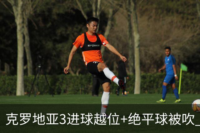 克罗地亚3进球越位+绝平球被吹 葡萄牙尾声大喜大悲大惊