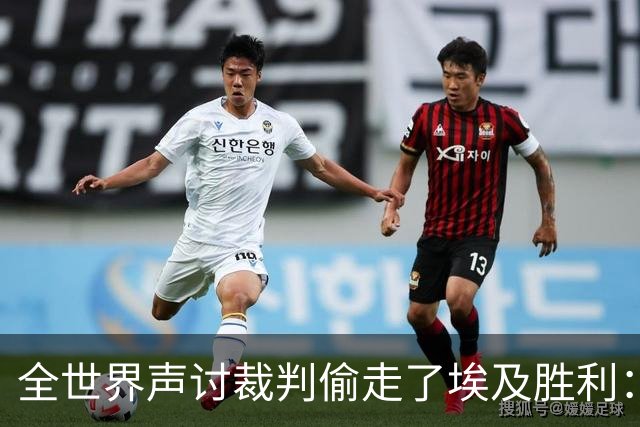 全世界声讨裁判偷走了埃及胜利：阿根廷名宿承认萨拉赫点球被无视