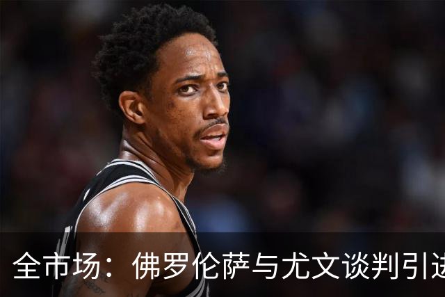 全市场：佛罗伦萨与尤文谈判引进若昂·马里奥，球员渴望加盟