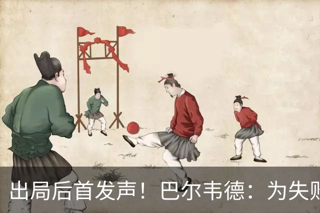 出局后首发声！巴尔韦德：为失败负责，但绝不会放弃代表国家出战