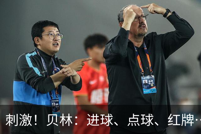 刺激！贝林：进球、点球、红牌…这比赛难以置信，团结让我们取胜