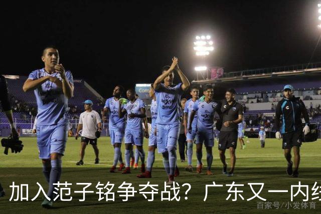 加入范子铭争夺战？广东又一内线寻求离队，杜锋被迫报价北京男篮