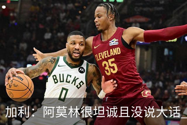 加利：阿莫林很坦诚且没说大话 贡萨洛·拉莫斯能贡献两位数进球