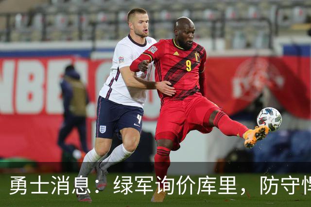 勇士消息：绿军询价库里，防守悍将回归，有意3+1中锋