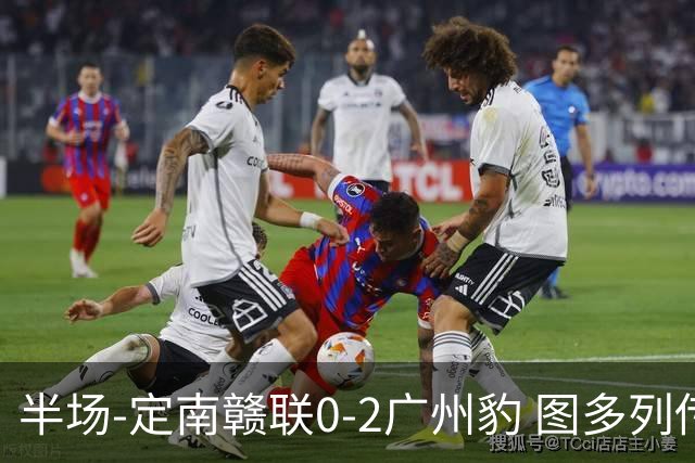 半场-定南赣联0-2广州豹 图多列传射建功侯煜破门