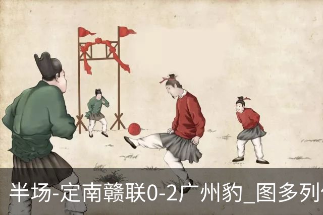 半场-定南赣联0-2广州豹 图多列传射建功侯煜破门