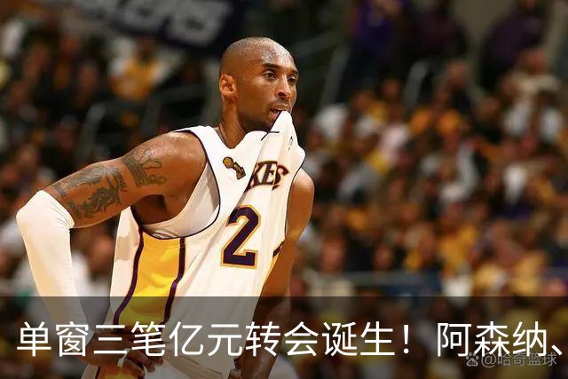 单窗三笔亿元转会诞生！阿森纳、曼联、利物浦共同面临亿元转会难题