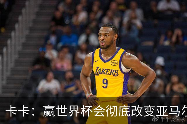 卡卡：赢世界杯会彻底改变亚马尔的生涯；梅西的心态非常强大