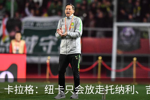 卡拉格：纽卡只会放走托纳利、吉马良斯中的一人，要看谁卖价更高