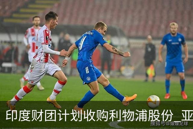 印度财团计划收购利物浦股份 亚马逊创始人贝索斯有意加入