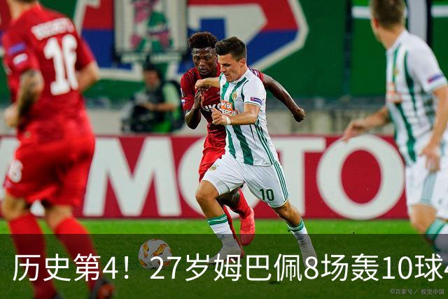 历史第4！27岁姆巴佩8场轰10球4助攻！成盖德穆勒后世界足坛首人