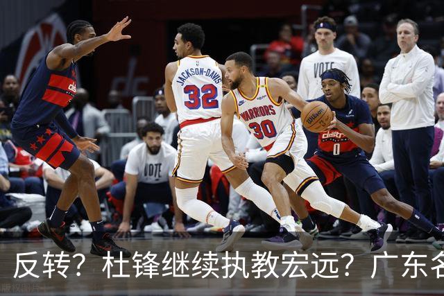 反转？杜锋继续执教宏远？广东名记发声，怒斥苏群，签约关键曝光