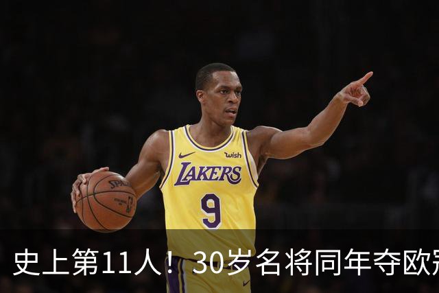 史上第11人！30岁名将同年夺欧冠+世界杯冠军 他出战50场西班牙0败