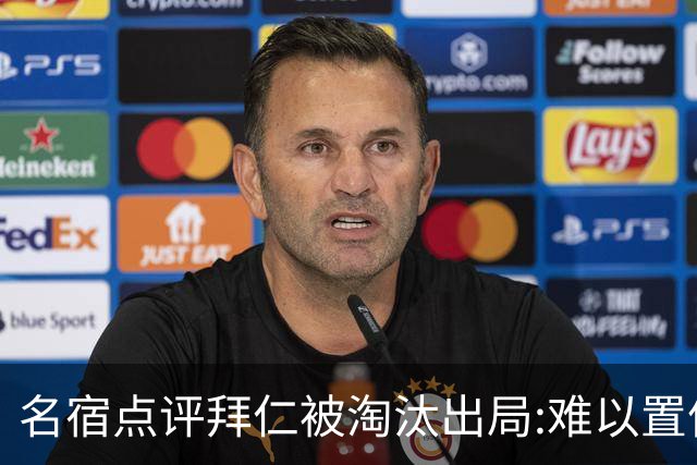 名宿点评拜仁被淘汰出局:难以置信!黄潜值得敬佩